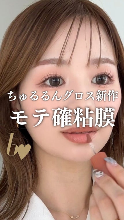 ちゅるるんグロス/b idol/リップグロスを使ったクチコミ(1枚目)