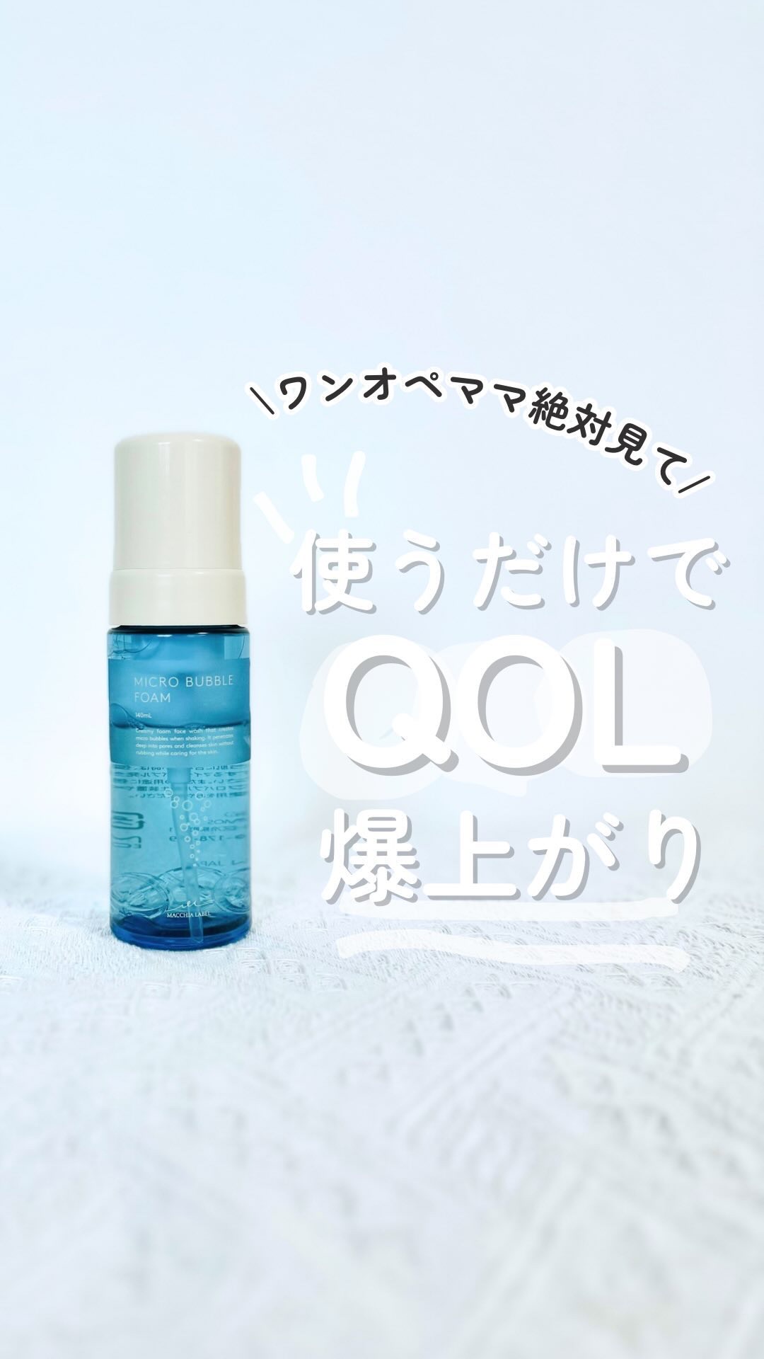 マイクロバブルフォームａ/Macchia Label/泡洗顔の動画クチコミ2つ目