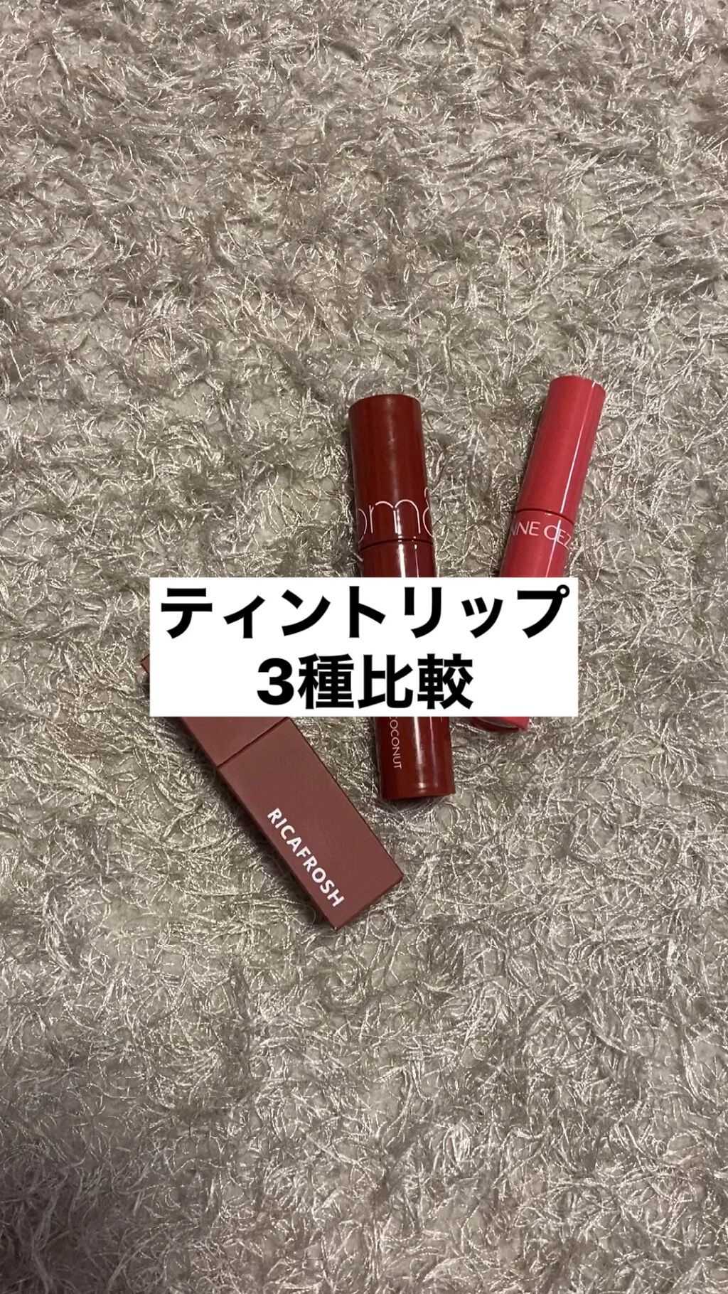 ジューシーラスティングティント/rom&nd/リップティントを使ったクチコミ（1枚目）