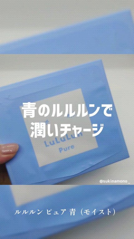 ルルルンピュア 青 (モイスト)/ルルルン/シートマスク・パックの人気ショート動画