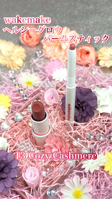 ヘルシーグロウバームスティック/wakemake/口紅の人気ショート動画
