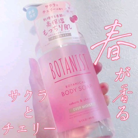 試してみた】ボタニカルボディーソープ ディープ サクラ