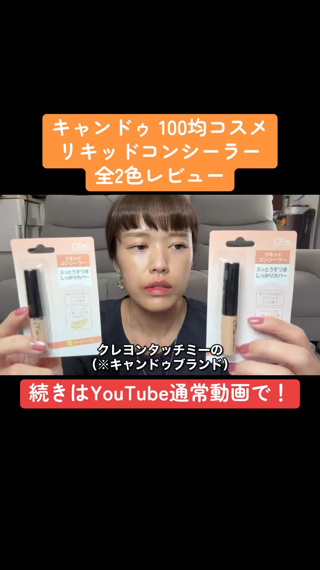 CTMリキッドコンシーラー/crayontouch-me/リキッドコンシーラーの動画クチコミ1つ目