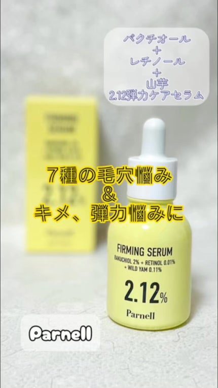バクチオール レチノール 山芋 2.12 弾力ケア セラム/parnell/美容液の人気ショート動画