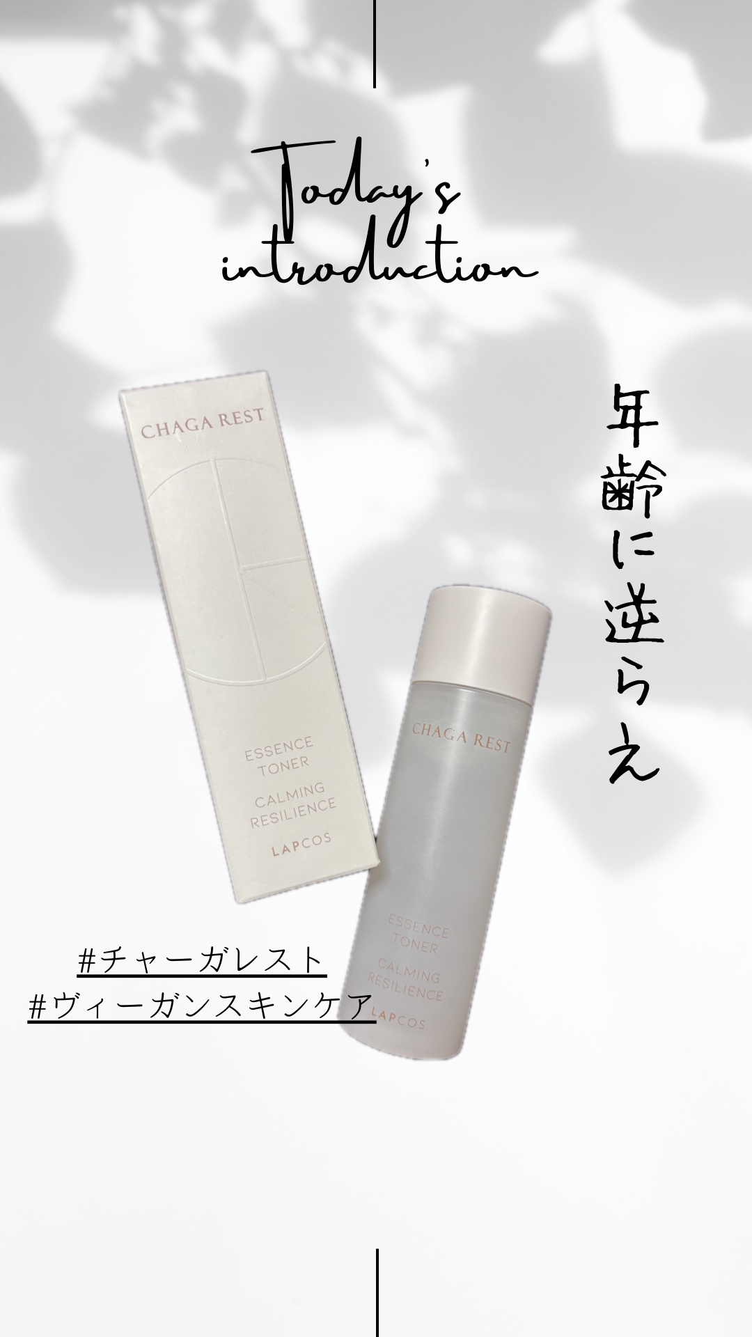 チャーガレストエッセンストナー/ラプコス/化粧水の動画クチコミ1つ目