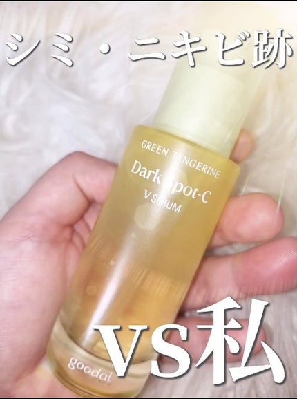 グリーンタンジェリン ビタC ダークスポットケアセラム/goodal/美容液の人気ショート動画