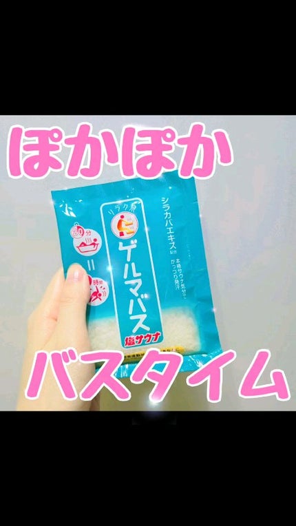 ゲルマバス塩サウナ/リラク泉/無機塩系入浴剤の人気ショート動画