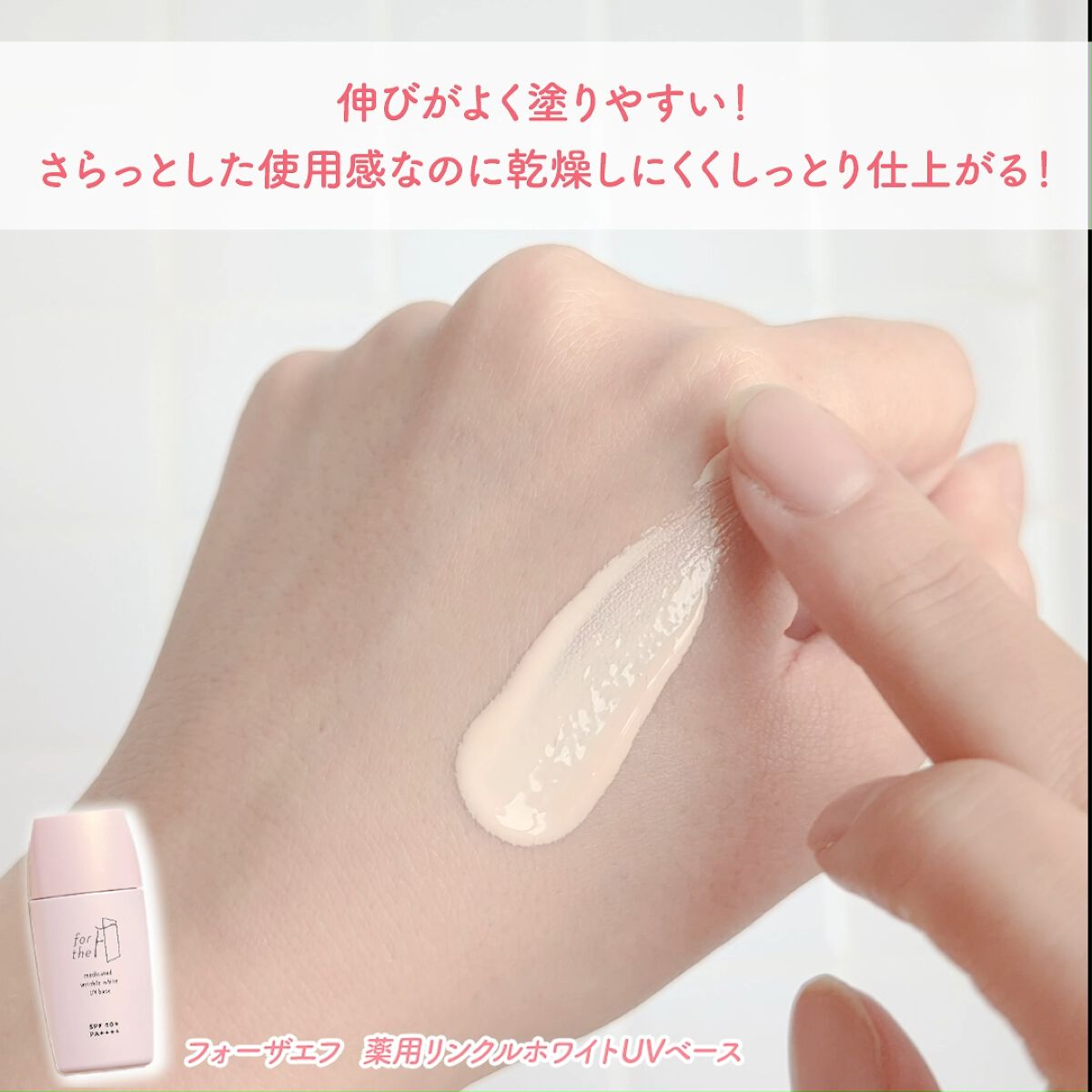 フォーザエフ 薬用 リンクルホワイト UVベース/ナリスアップ/化粧下地を使ったクチコミ（3枚目）