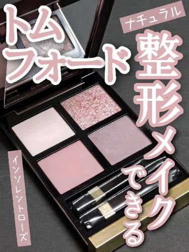 アイ カラー クォード 030 インソレント ローズ / TOM FORD BEAUTY アイ カラー クォード 030 インソレント ローズ / TOM FORD BEAUTY