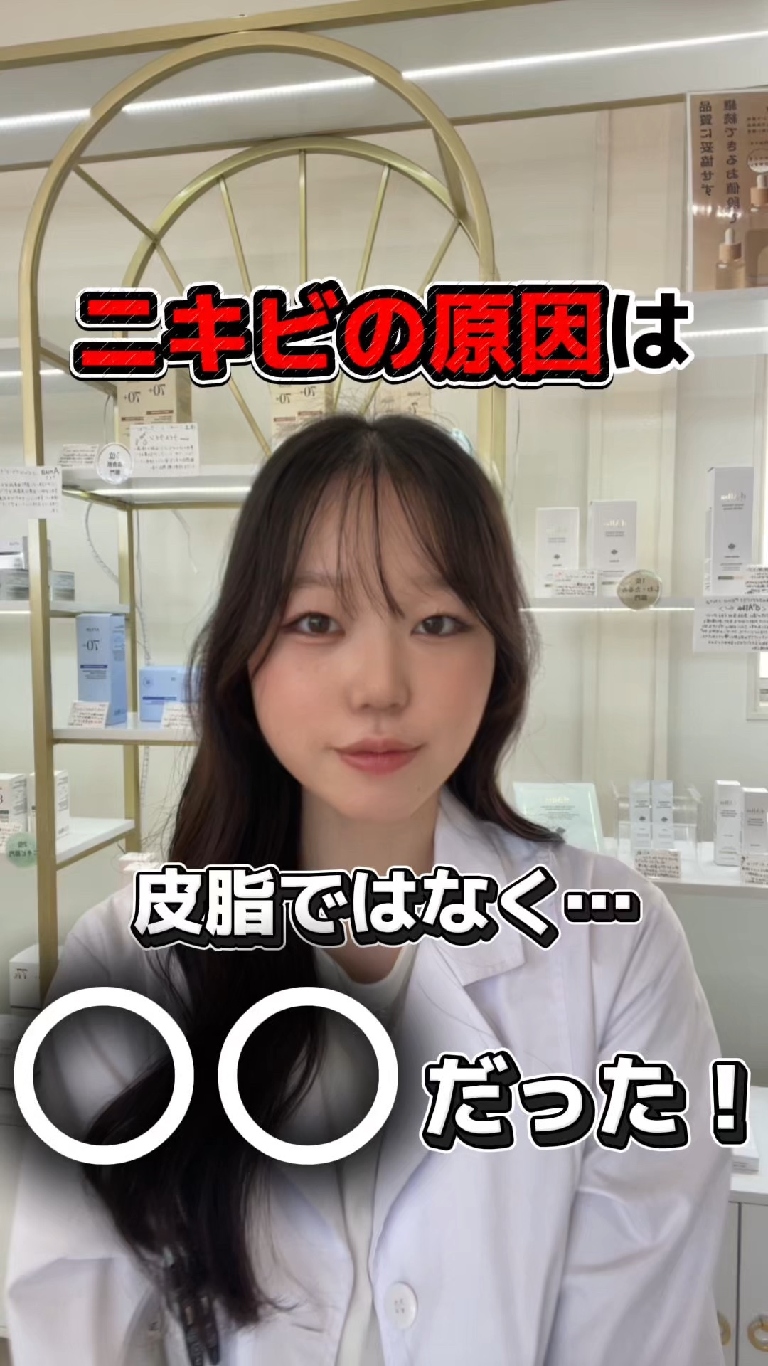 ニキビの本当の原因しってる？
よく「皮脂」がニキビの原因と勘違いされてしまうことがありますが、じつはそうではありません。

大切なのはその皮脂を詰まらせないこと。
100COSMEでは毎日のようにニキビに悩む方がご来店されています。
1度あ