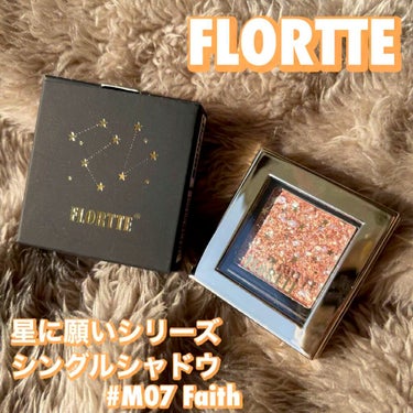 フロレット星に願いシリーズ シングルアイシャドウ/FLORTTE/パウダーアイシャドウを使ったクチコミ（1枚目）