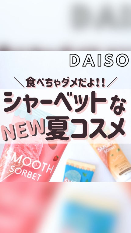 スムースソルベ ストロベリー/DAISO/ボディクリームの人気ショート動画