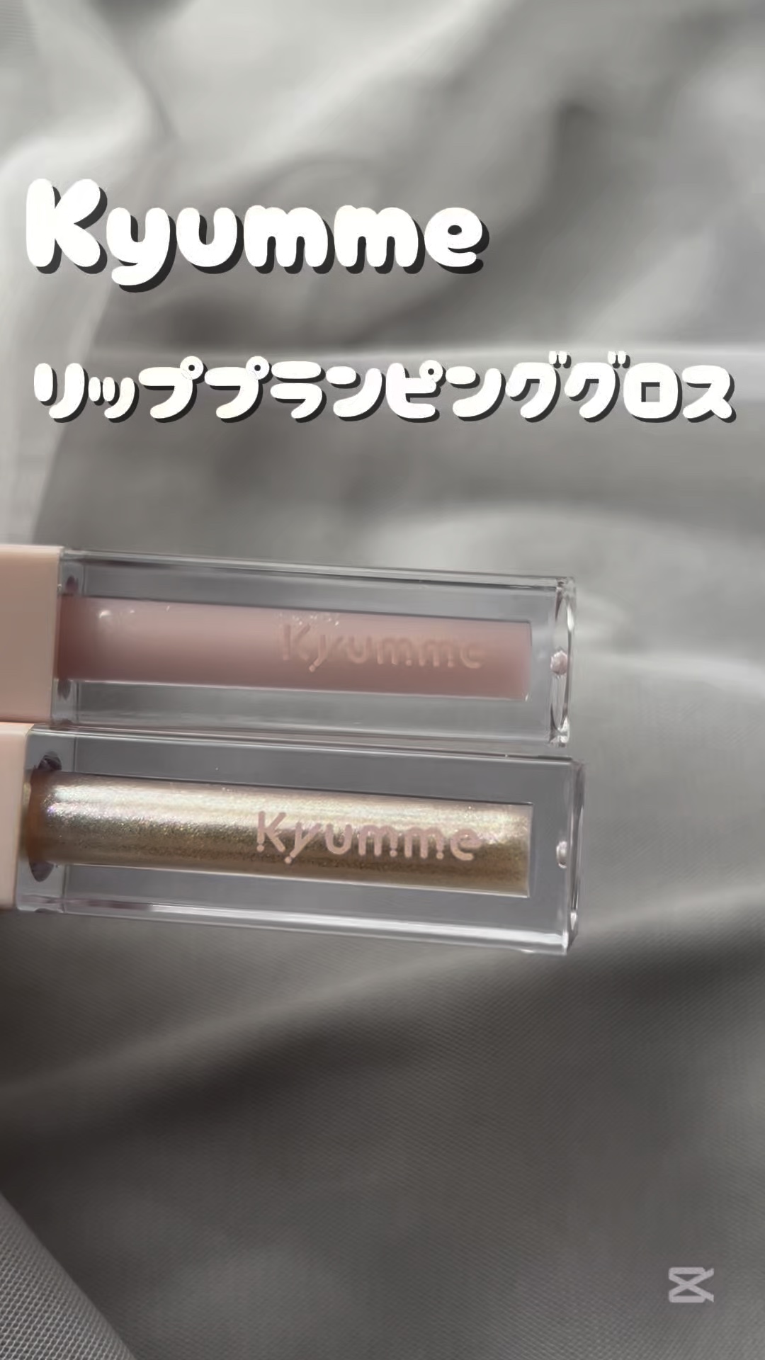 KM リッププランピンググロス/Kyumme/リップグロスを使ったクチコミ（1枚目）