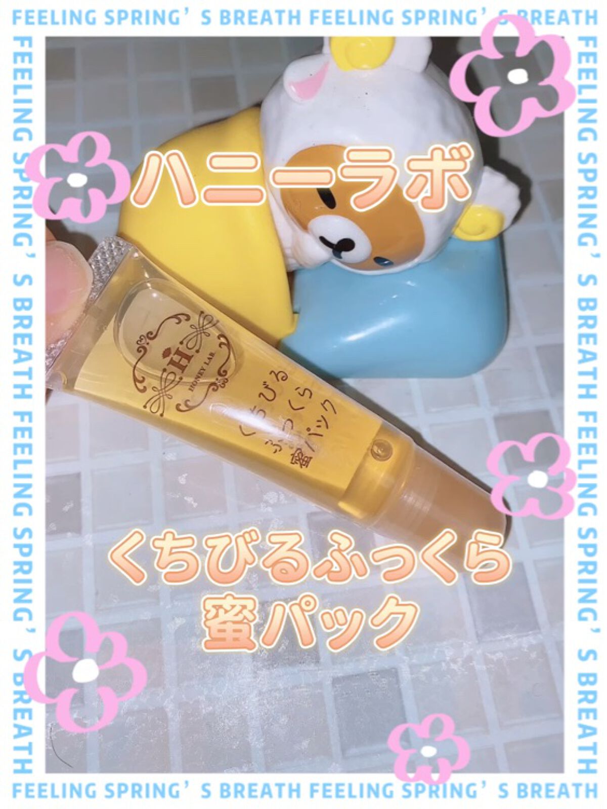 くちびるふっくら蜜パック/アピセラピーコスメティクス/リップマスクの動画クチコミ4つ目