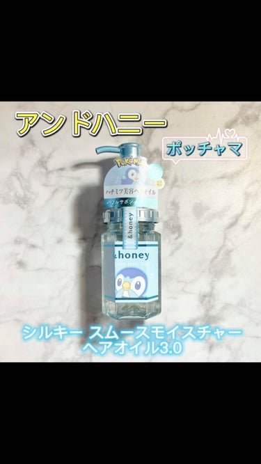 シルキー スムースモイスチャーヘアオイル3.0 / ポッチャマ/&honey/ヘアオイルを使ったクチコミ（1枚目）