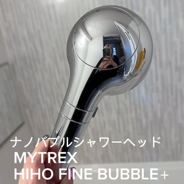 HIHO FINE BUBBLE/MYTREX/シャワーヘッドを使ったクチコミ（4枚目）