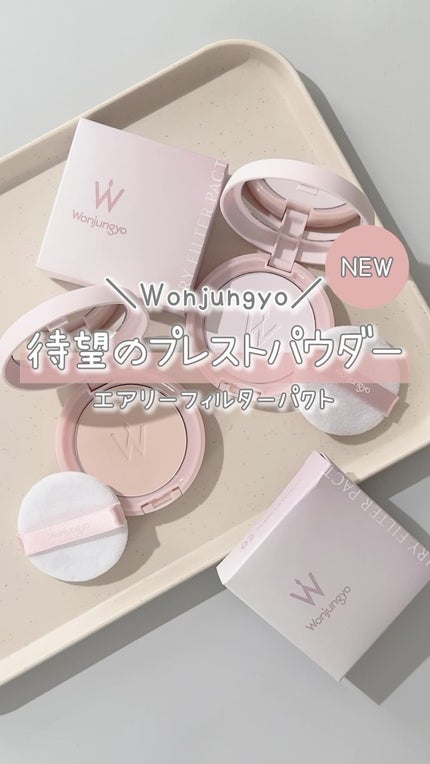 ウォンジョンヨ エアリーフィルターパクト/Wonjungyo/プレストパウダーの人気ショート動画