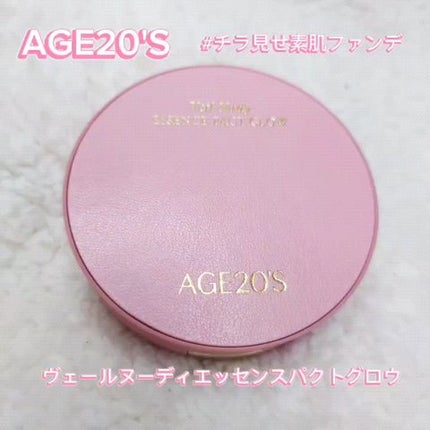 ヴェールヌーディ エッセンスパクトグロウ/AGE20’s/クリーム・エマルジョンファンデーションの人気ショート動画