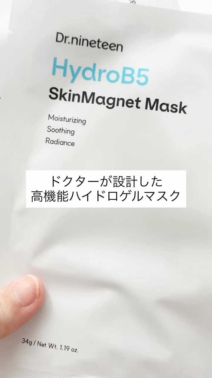 HydroB5 スキンマグネットマスク/Dr.nineteen/シートマスク・パックの人気ショート動画