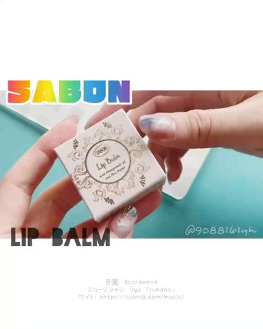 リップバーム/SABON/リップケア・リップクリームを使ったクチコミ（1枚目）