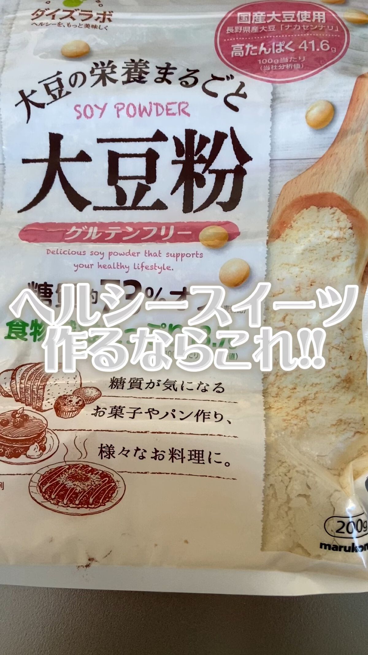 大豆粉/マルコメ/低糖質食品の動画クチコミ1つ目