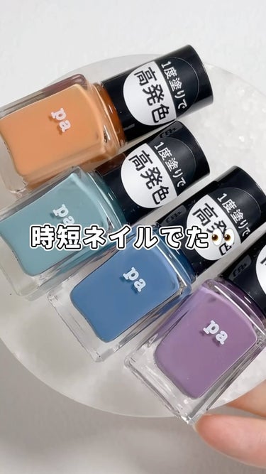 ネイルカラー ワンコートフィニッシュ /pa nail collective/マニキュアの動画クチコミ2つ目