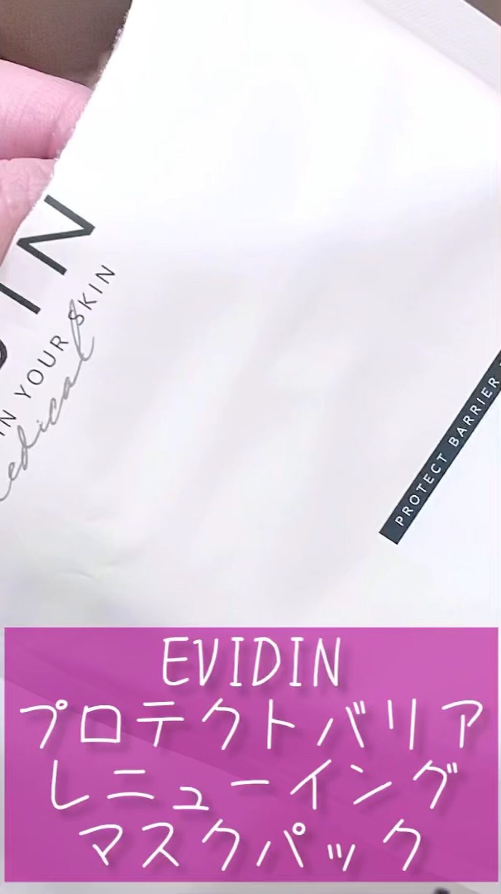 PROTECT BARRIER RENEWING MASK/EVIDIN/シートマスク・パックの動画クチコミ2つ目