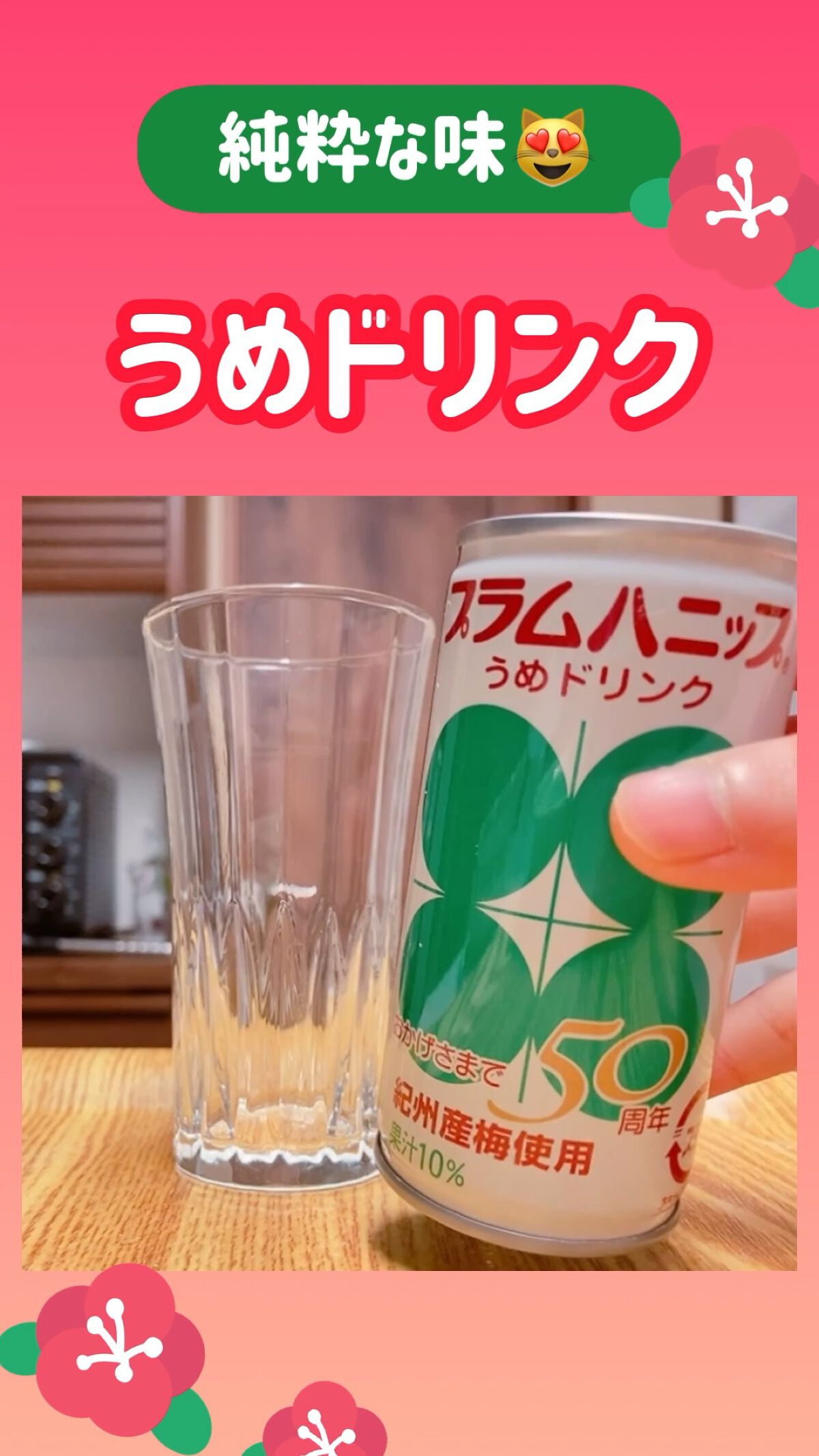 プラムハニップ うめドリンク/プラム食品/ドリンクの人気ショート動画