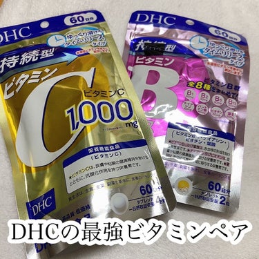 DHC 持続型ビタミンBミックス/DHC/美容サプリメントを使ったクチコミ（1枚目）