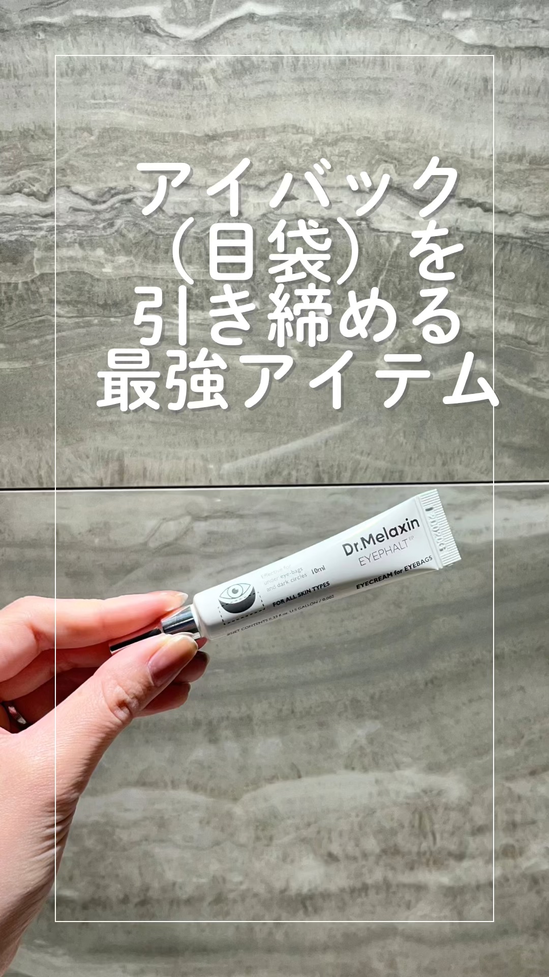 アイファルトアイバッククリーム/Dr.Melaxin/アイケア・アイクリームの人気ショート動画