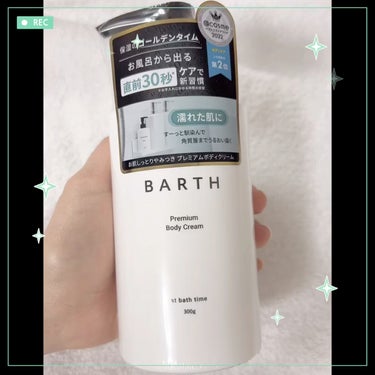 プレミアムボディクリーム at bath time/BARTH/ボディクリームを使ったクチコミ（1枚目）