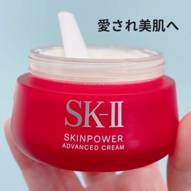 スキンパワー アドバンスト クリーム/SK-II/フェイスクリームを使ったクチコミ（1枚目）