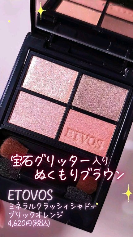 ミネラルクラッシィシャドー/エトヴォス/アイシャドウパレットの人気ショート動画