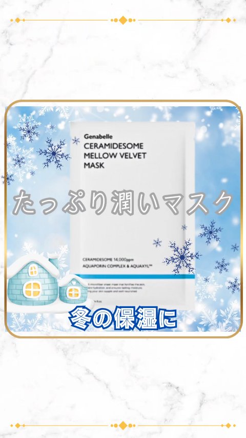 セラミドソームメロウベルベットマスク/Genabelle/シートマスク・パックの動画クチコミ1つ目