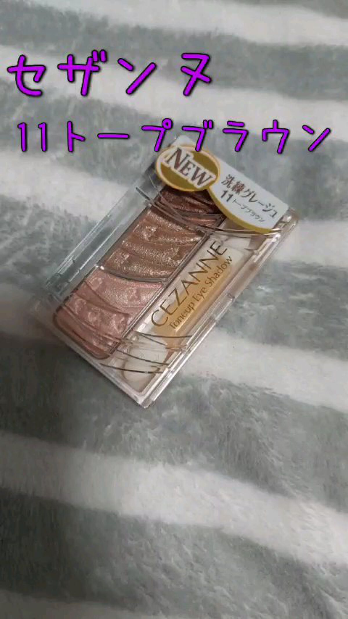 トーンアップアイシャドウ/CEZANNE/アイシャドウパレットを使ったクチコミ（1枚目）