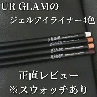  UR GLAM　GEL EYELINER/U R GLAM/ジェルアイライナーを使ったクチコミ（1枚目）