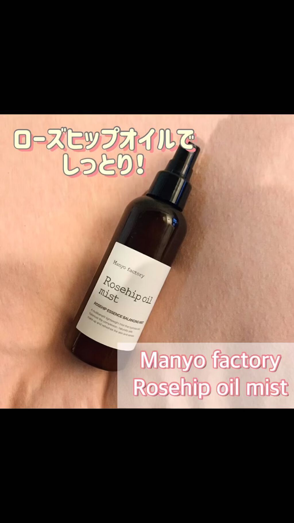 ローズヒップオイルミスト/manyo/その他スキンケアを使ったクチコミ（1枚目）