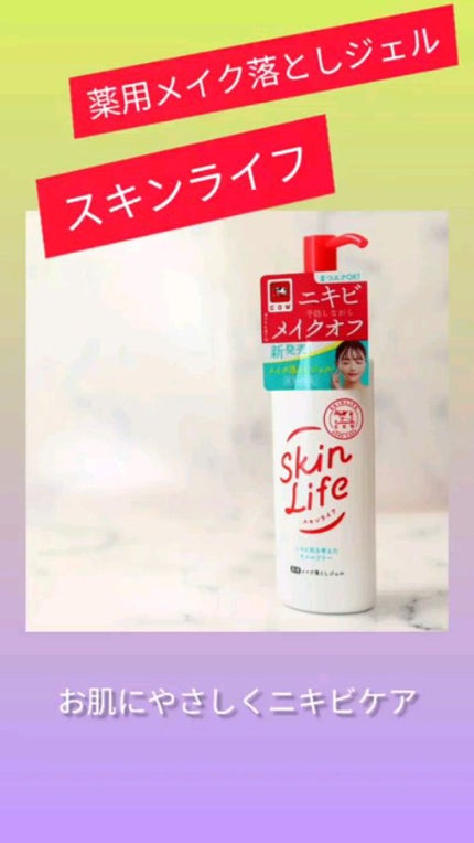 薬用メイク落としジェル/スキンライフ/クレンジングジェルの人気ショート動画