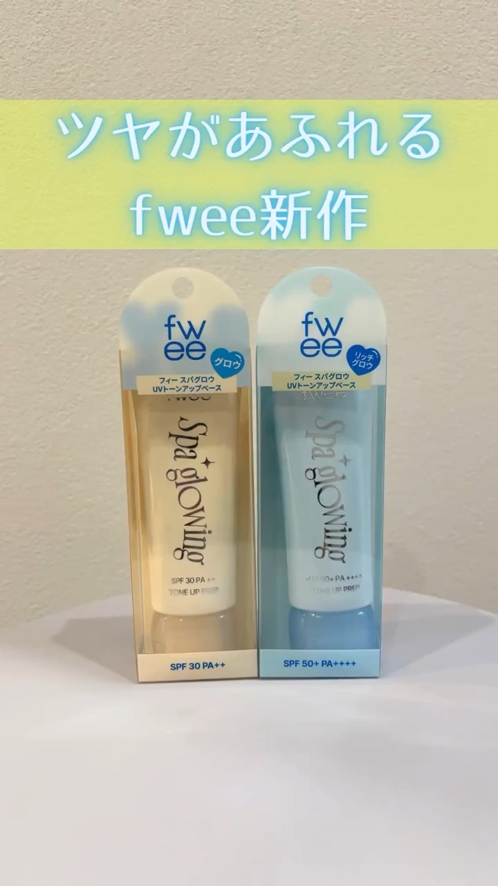 下地やリップに名作豊富なfweeから
本気のツヤ下地、でた！
⁡
✴︎fwee 
「スパグロウ UVトーンアップベース」
01 グロウ
02 リッチグロウ
⁡
スパ上がりのツヤ美肌を叶えるべく作られたこのベース。
2色展開だけど、カラーとい