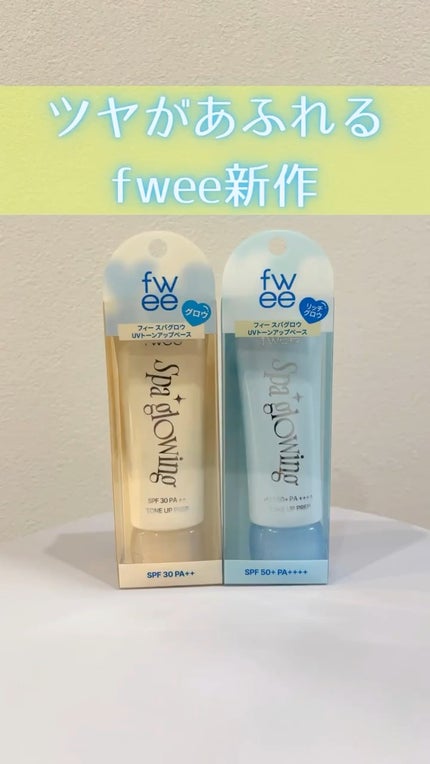 スパグロウUVトーンアップベース/fwee/化粧下地の人気ショート動画