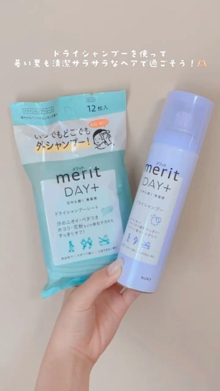 メリット ドライシャンプーシート すっきり爽快タイプ/メリット/ドライシャンプーの人気ショート動画