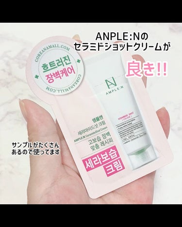 AMPLE:N セラミドショットクリームのクチコミ「
このクリーム良き😍💓

サンプルたくさん
付いてたので
サンプル使ってますが、

Corea.....」（1枚目）