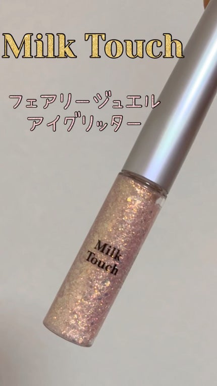 フェアリージュエルアイグリッター/Milk Touch/グリッターの人気ショート動画