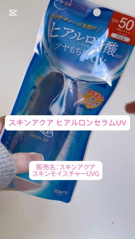 スキンアクア ヒアルロンセラムUV/スキンアクア/日焼け止めローションの人気ショート動画