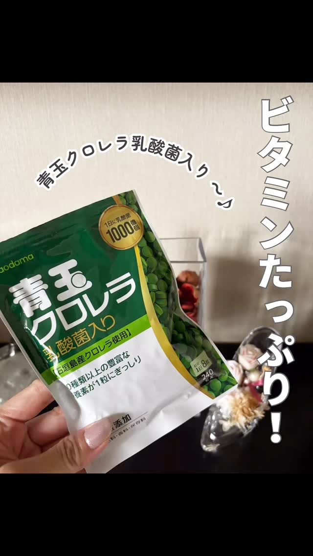 青玉クロレラ乳酸菌入り/青玉クロレラ/健康サプリメントを使ったクチコミ（1枚目）