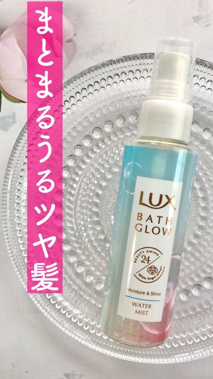 バスグロウ モイスチャー&シャイン ウォーターミスト/LUX/アウトバストリートメントの人気ショート動画