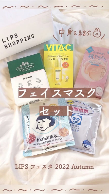 フェイスマスクセット LIPSフェスタ Autumn 2022/LIPS/シートマスク・パックの人気ショート動画