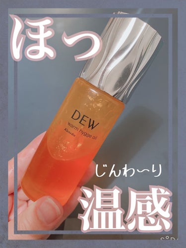 ウォームヒュッゲオイル/DEW/美容液を使ったクチコミ（1枚目）