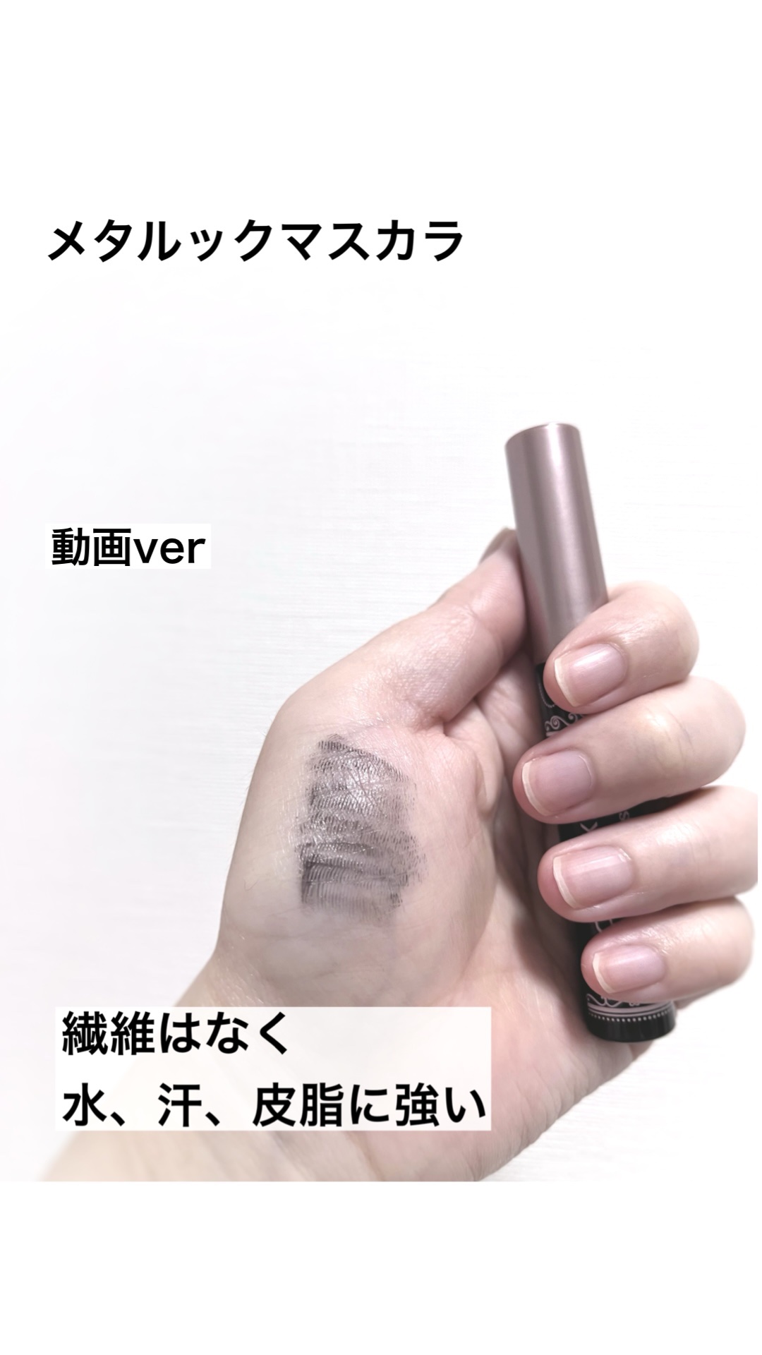 メタルックマスカラ/キャンメイク/マスカラの動画クチコミ3つ目