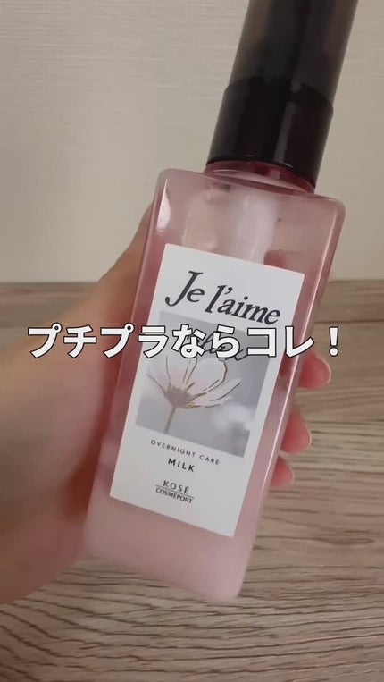 リラックス オーバーナイトケア ミルク/Je l'aime/ヘアミルクの人気ショート動画